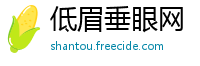 低眉垂眼网